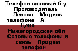 Телефон сотовый б.у › Производитель ­ Леново › Модель телефона ­ А2020Vibe c › Цена ­ 2 500 - Нижегородская обл. Сотовые телефоны и связь » Продам телефон   . Нижегородская обл.